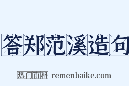 答郑范溪造句是什么意思的图片